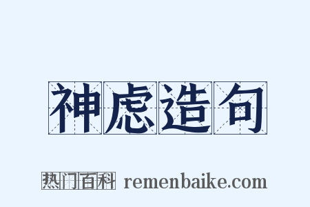 神虑造句是什么意思的图片